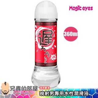 日本 magic eyes 遲射男專用活力水性潤滑液 chi lotion 360ml(ky,延遲射精,情趣用品)