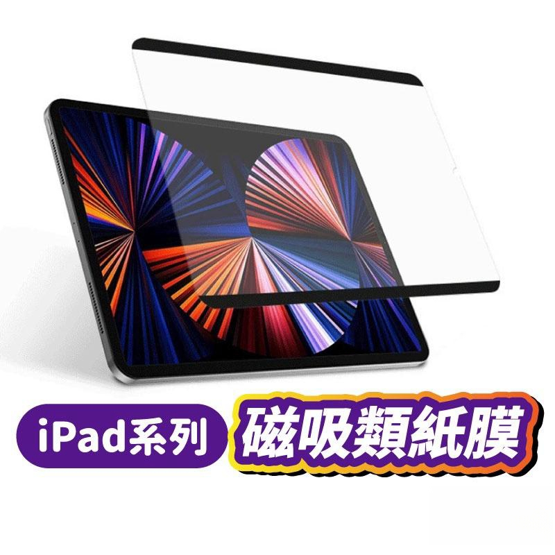磁吸類紙膜 可拆式 類紙膜 iPad類紙膜 磁吸 平板保護貼適用 iPad 10 Pro mini6 Air5 Air4