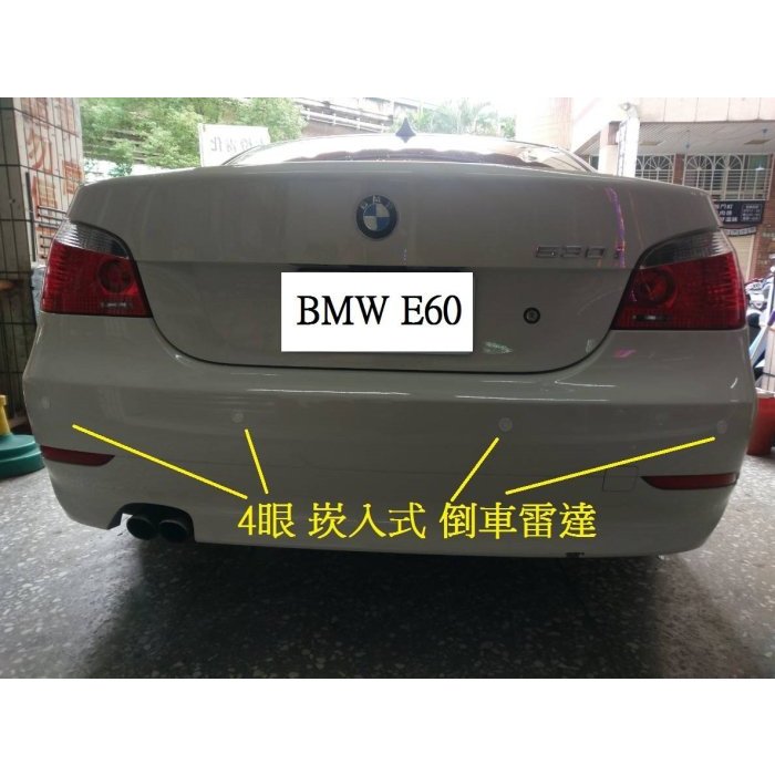 新店【阿勇的店】BMW 5系列 E60 倒車雷達 4眼崁入式 實裝車 E60 倒車雷達 保固一年