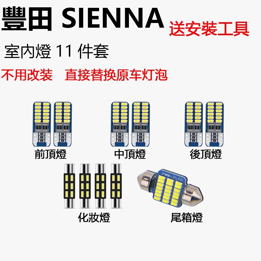 【免運 】豐田Toyota SIENNA 專用 爆亮 LED室內燈 車內燈 閱讀燈 車頂燈 後車廂燈 車門燈 牌照燈