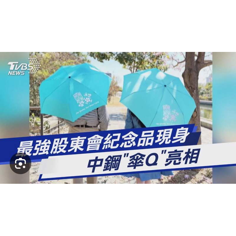 [全新］2023最強股東會紀念品 花現幸福 中鋼雨傘 傘Q 自動折疊傘 遮陽傘 中鋼雨傘