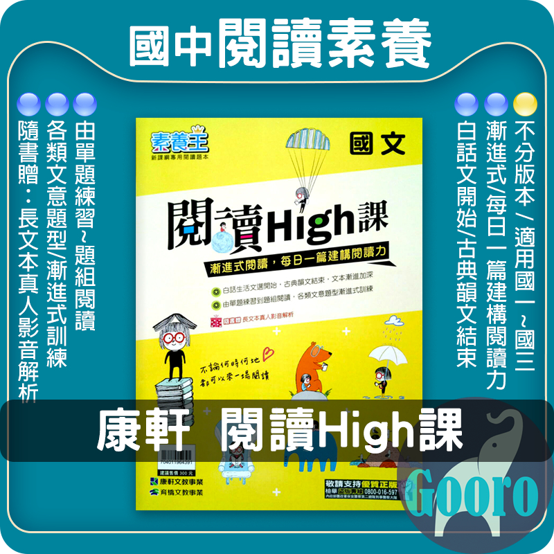 康軒.閱讀High課(國中國文輔材)素養王.Gooro升學網路書店