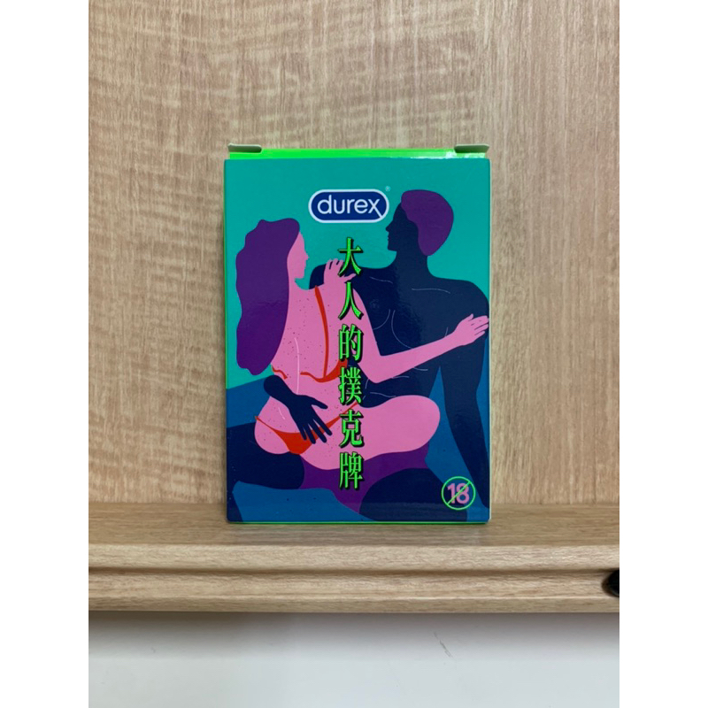 全新 大人的撲克牌 撲克牌 杜蕾斯 durex 撲克牌 造型撲克牌 撲克牌組