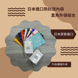 【阿金咖啡】日本原裝進口熱封邊內袋+直角外袋組合(各100入) 掛耳咖啡包裝袋 濾泡式咖啡袋 濾掛外袋 耳掛外袋