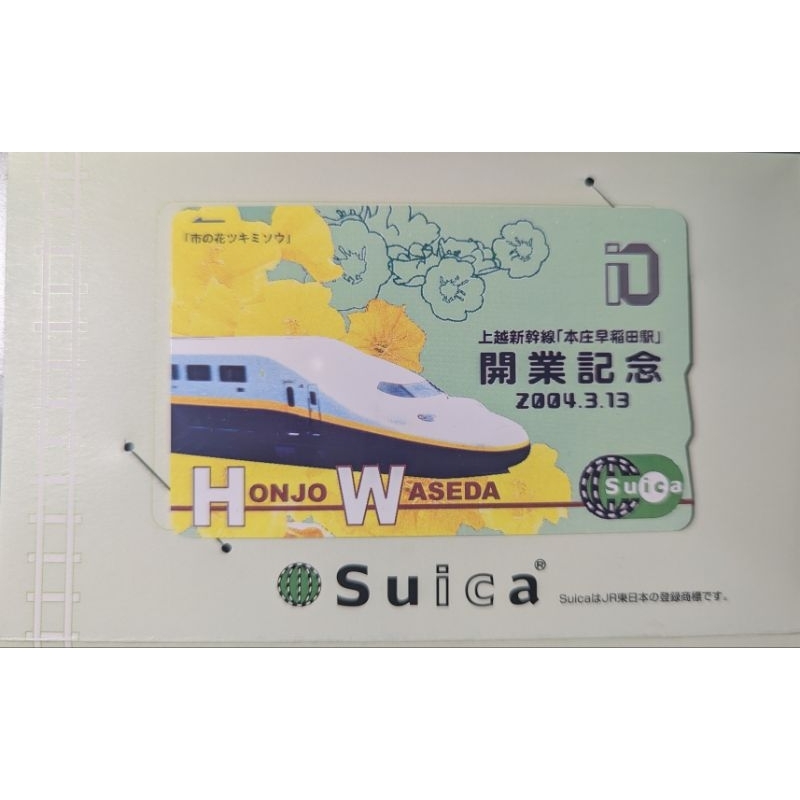 日本上越新幹線本庄早稻田站開業紀念suica（西瓜卡），可正常使用，收藏良好、卡面如新，內含500日元押金、無儲值金。