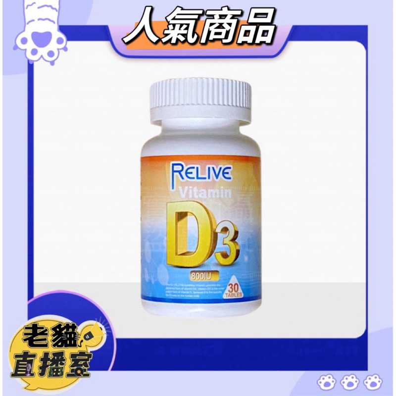 【RELIVE】 維生素D3(30錠/瓶）800IU