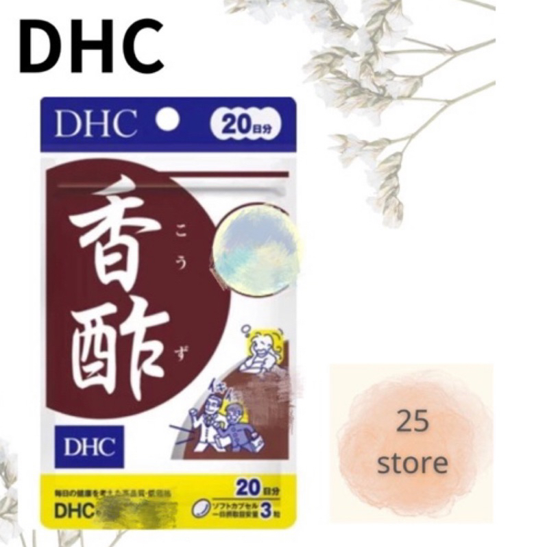 現貨秒出 日本 DHC 香醋精華 香醋錠 免運 另有綜合賣場 效期久