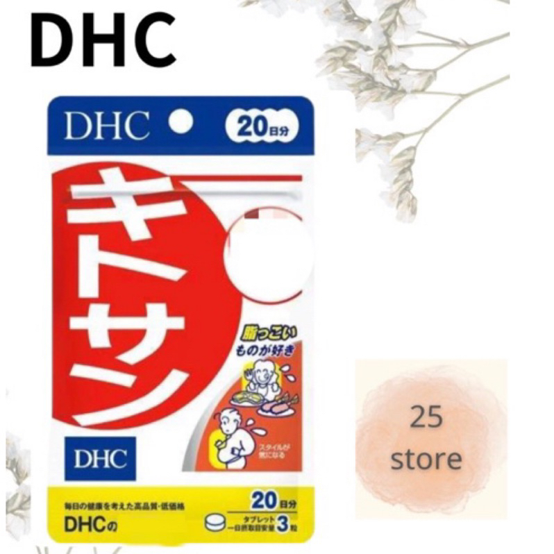 現貨秒出 日本 DHC 甲殼素 20日 效期久 另有綜合賣場 免運