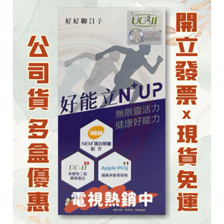 現貨免運👍好能立N⁺UP 30顆/盒#陳亞蘭推薦#NEM蛋殼膜+UC2/UCII 雙主配雙足量添加 關鍵保養好能力NUP