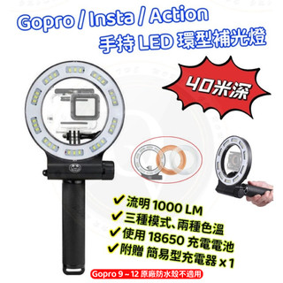 Gopro 手持 環形 環型補光燈 閃光燈 潛水燈 淺水燈 探照燈 分明燈 40米 副廠 浮力棒