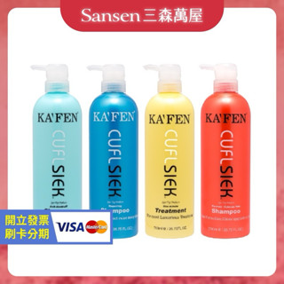 【三森萬屋】🌈 現貨臺灣 原廠公司貨 卡氛 KAFEN 還原酸蛋白系列 洗髮精 護髮素 保濕 控油 護色 鎖色 深層
