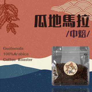 〔 瓜地馬拉 〕花神 花神圓豆 水洗 平價咖啡 精品 手沖 咖啡豆