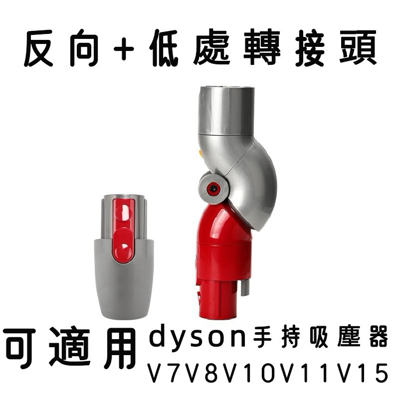 [植·studio] 副廠dyson手持無線吸塵器低處清潔轉接頭 反向轉接頭 適用V7 V8 V10 V11 V15