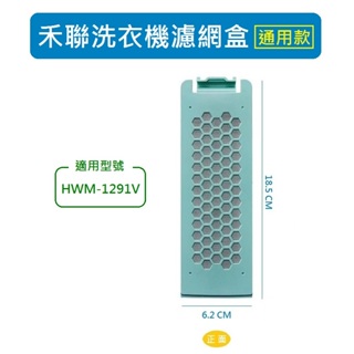 禾聯洗衣機濾網 HWM-1291V 禾聯洗衣機過濾網盒