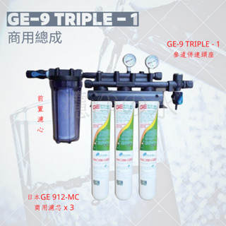 GE-9 TRIPLE - 1商用淨水器總成 （日本GE 912-MC 商用抑菌濾芯*3）濾心可換