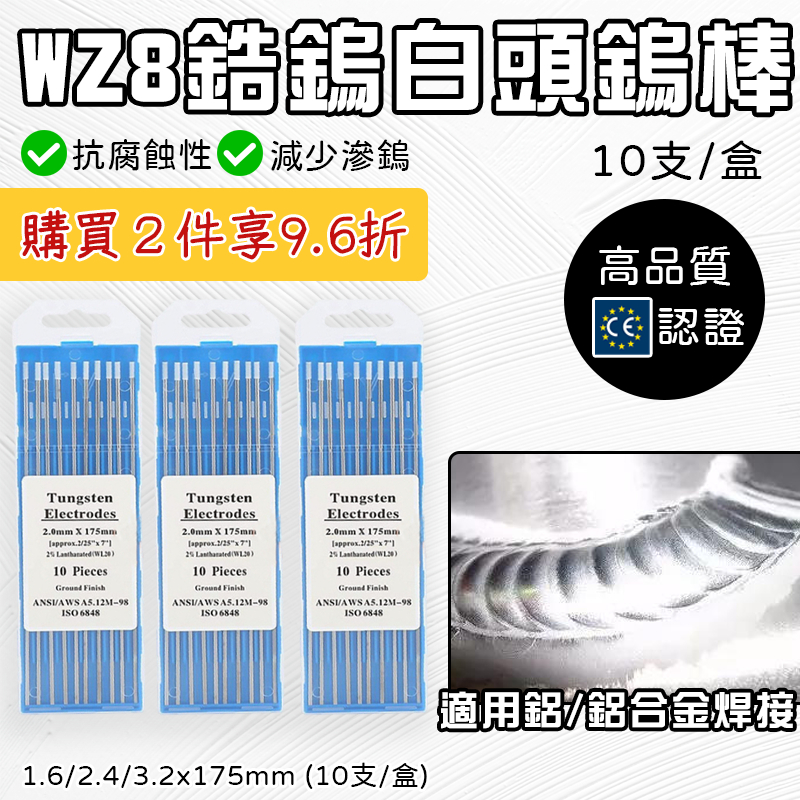 白頭鎢棒 鎢棒 氬焊配件 氬焊槍 氬焊零件 TIG氬焊鎢棒 WZ8釷鎢 1盒 10入