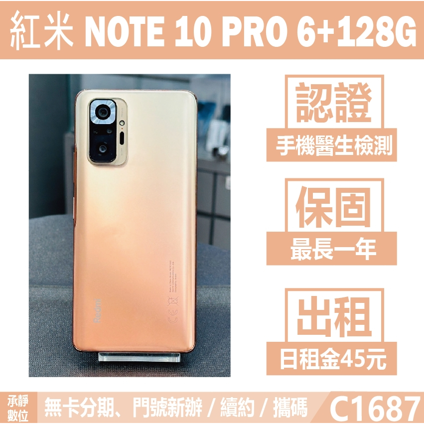 紅米 NOTE10 PRO 6+128G 銅色 附發票 刷卡分期【承靜數位】高雄實體店 可出租 C1687 中古機