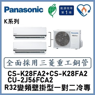 🌈含標準安裝刷卡價🌈國際冷氣變頻分離式一對二冷專CS-K28FA2+CS-K28FA2/CU-2J56FCA2