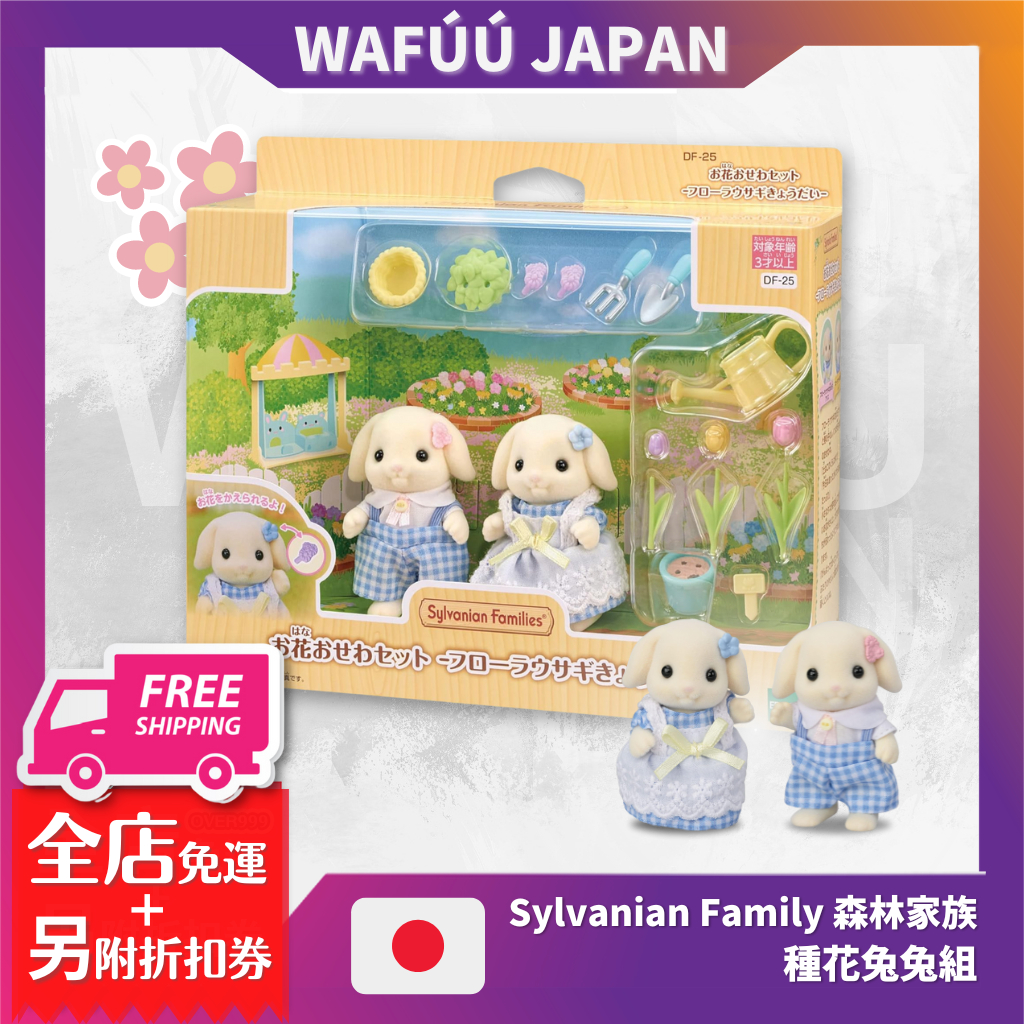 日本直送EPOCH Sylvanian Family 森林家族 花園兔兄妹組 種花兔兔