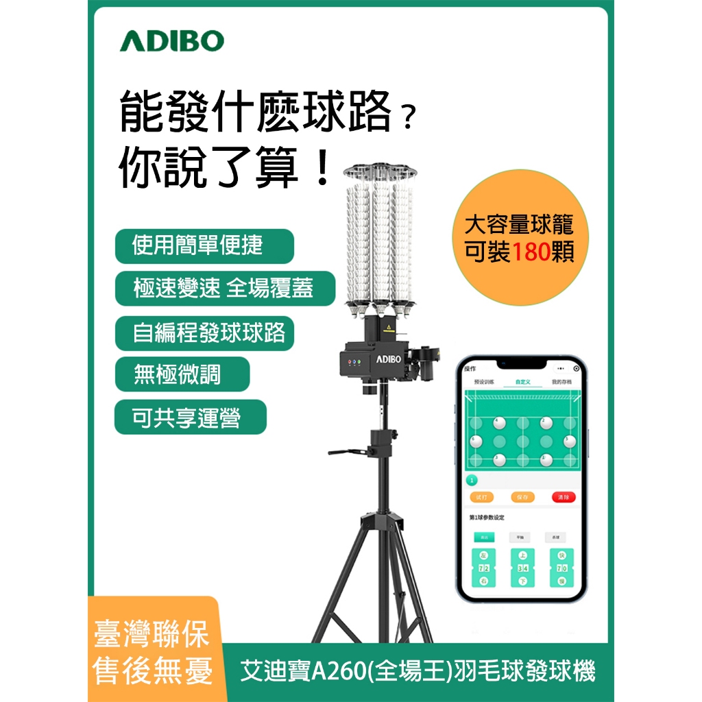 可殺球 平抽 高遠球羽球機，艾迪寶智慧羽球發球機，A260羽毛球發球機全場手機操作自定球路全場覆蓋，羽球發球機主機