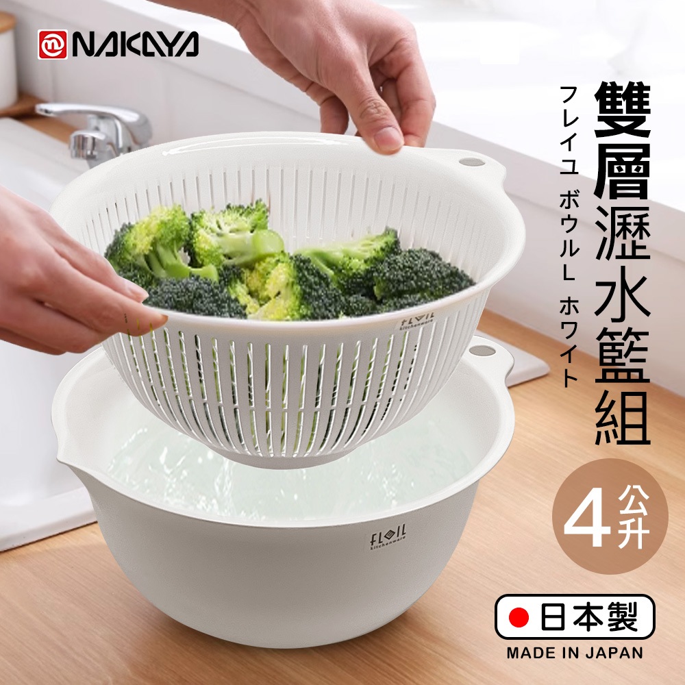 【萊悠諾生活】日本進口NAKAYA圓型洗濾桶組4L-白(瀝水籃+洗菜盆)