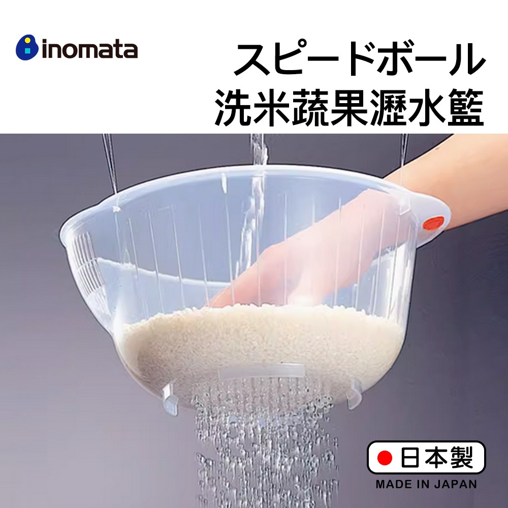 【萊悠諾生活】日本進口inomata洗米瀝水器23公分-透明 洗米桶 洗米瀝水籃 蔬果瀝水籃