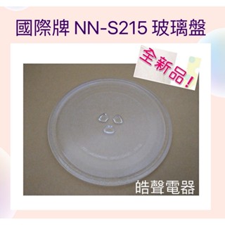 現貨 Panasonic國際微波爐 NN-S215 NN-S235 NN-SM330 玻璃轉盤 新品 代用款【皓聲電器】
