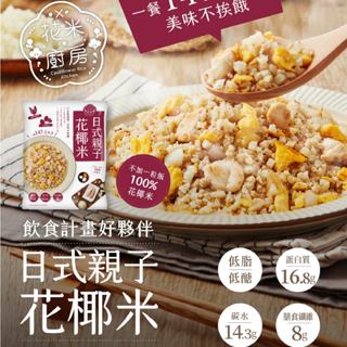 【大成食品】日式親子花椰米 250g/包(5包組) 花米廚房 雞肉 雞蛋 日式 親子 零澱粉 健身 纖維質 蛋白質 超取
