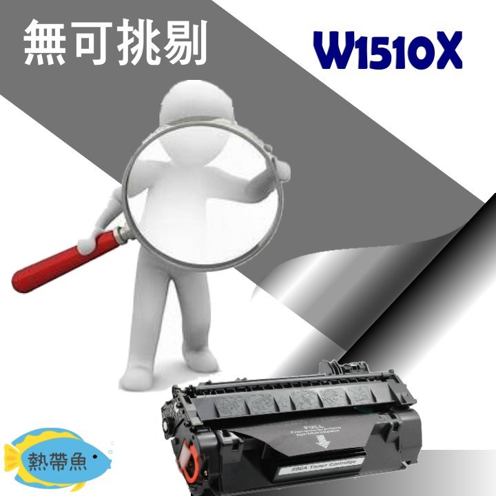 HP 碳粉匣 W1510X (151X) 適用: 4003dn/4003dw/4103fdn/4103fdw