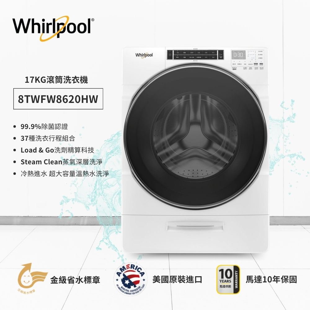 聊聊享優惠【Whirlpool 惠而浦】17公斤Load &amp; Go 蒸氣洗滾筒洗衣機 8TWFW8620HW