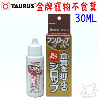 【TAURUS金牛座】金牌不食糞 30ml 寵物不食糞 犬貓用 不食糞 日本 天然植物配方 制止吃大便－愛喵樂寵物