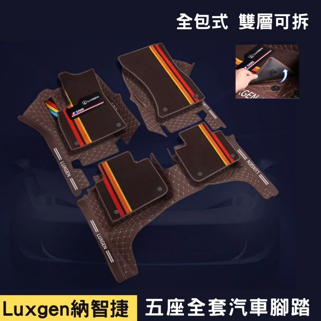 納智捷Luxgen U5 U6 五座全套汽車腳踏墊