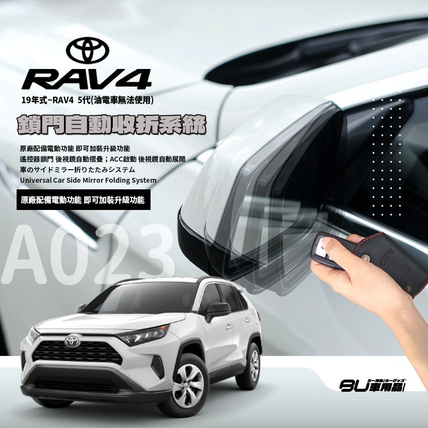 T7m Toyota 19年式 RAV4專用型 後視鏡 電動收折 自動收納控制器 原廠功能升級 油電車無法使用 A023