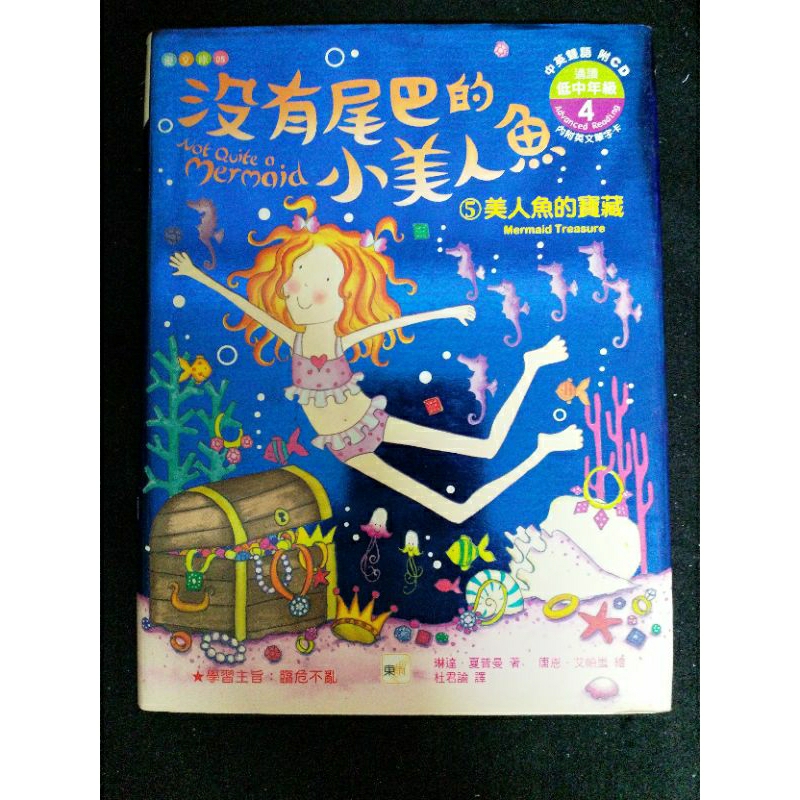 沒有尾巴的小美人魚/5美人魚的寶藏/附CD/#a25