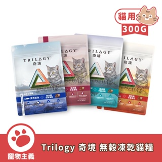 奇境 Trilogy 無穀凍乾貓糧 300G 無穀貓飼料 全齡貓 無穀 貓糧 貓乾糧 貓飼料 凍乾飼料【寵物主義】