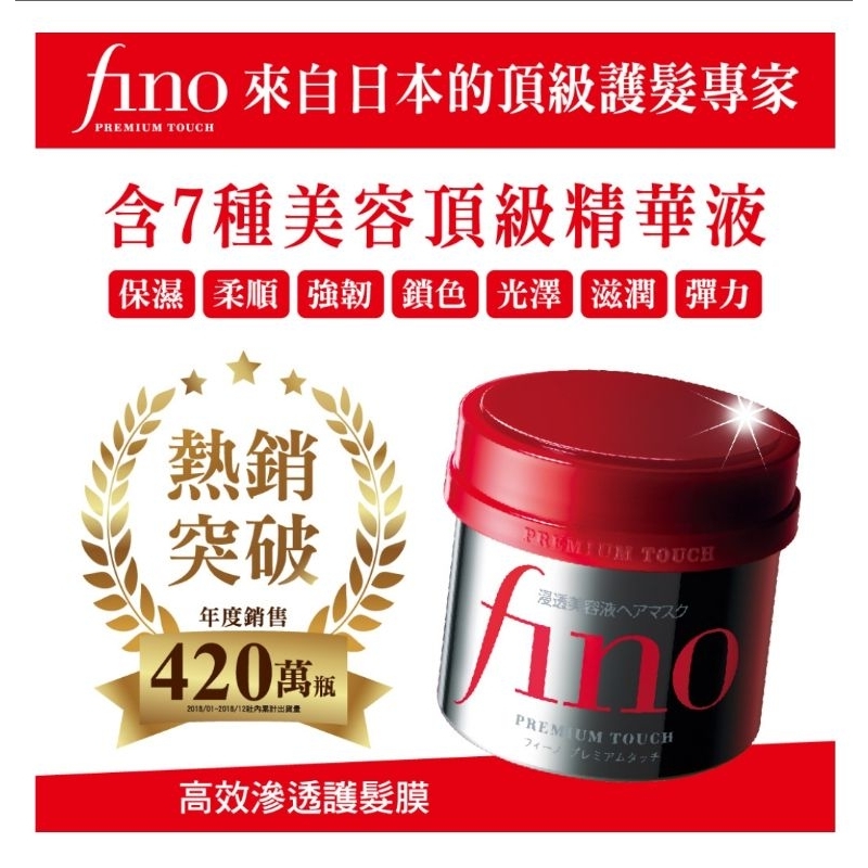 現貨 Fino 高效滲透護髮膜 230g (升級版) 髮膜 熱銷第一 2026/5/15
