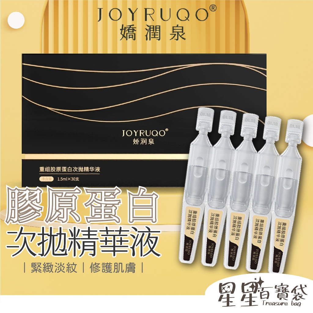 【JOYRUQO嬌潤泉】重組膠原蛋白次拋精華液 5支/30支 修護肌膚 清透水潤 膠原蛋白