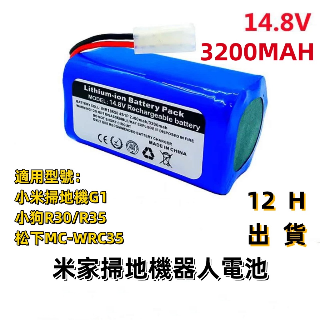 12h出貨🔆小米G1 米家掃拖機器人電池 G1 小米吸塵器電池 H18650CH-4S1P G1 掃地機電池