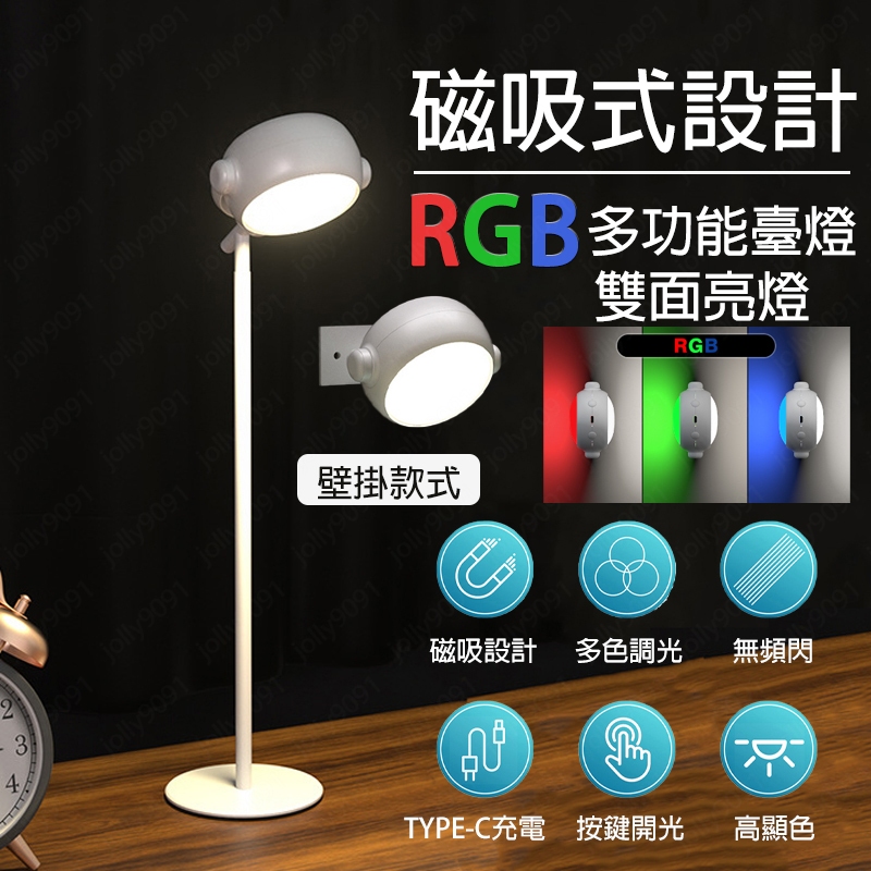 【雙面光源 RGB磁吸燈】閱讀檯燈 壁掛燈 雙光源壁燈 可變色 免插電 免安裝 床頭燈 磁吸燈 充電燈 裝飾壁燈 遙控燈