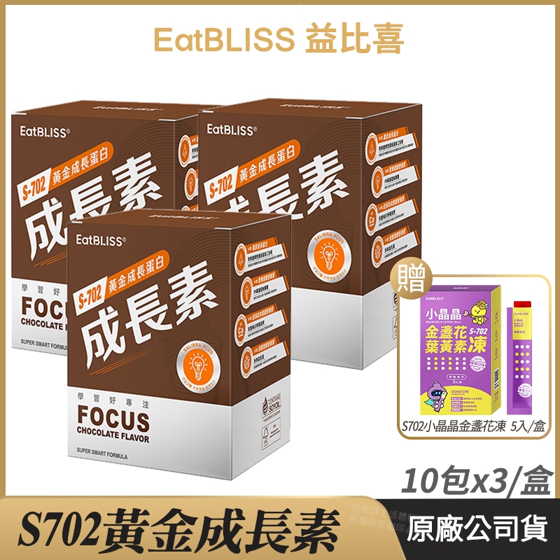 [限時促銷] Eatbliss益比喜 S702黃金成長素 3入組 現貨 藝人代言推薦 黃金營養素 巧克力 10包/盒