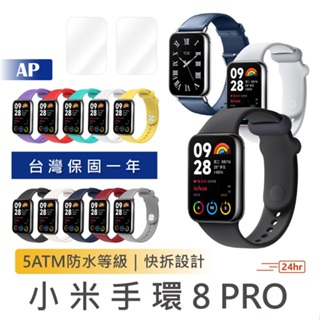 小米手環8 PRO【現貨｜台灣保固一年】米家手環 智慧手環 NFC 運動手環 快拆腕帶 血氧測量 智能手錶 智能手環