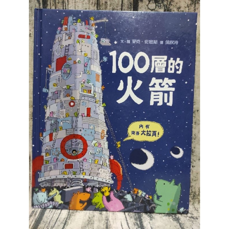 100層的火箭  8成新（拉頁有損 封面微損）小魯出版 #環保意識#外太空星球 #100層的巴士#小鱷魚家族