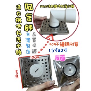 附發票～臺灣製造～阿金師10*10洗衣機排水地板兩用型落水頭 地板落水頭兼用(防蟲防臭)1.5&2"不銹鋼水門