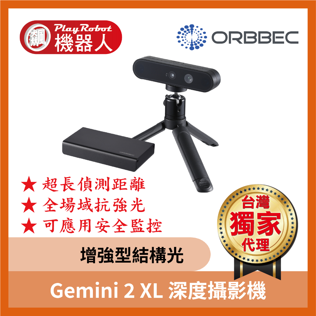 【台灣獨家原廠正貨】Gemini 2 XL 增強型 結構光 深度攝影機 奧比 ORBBEC 奧比中光 品質保證