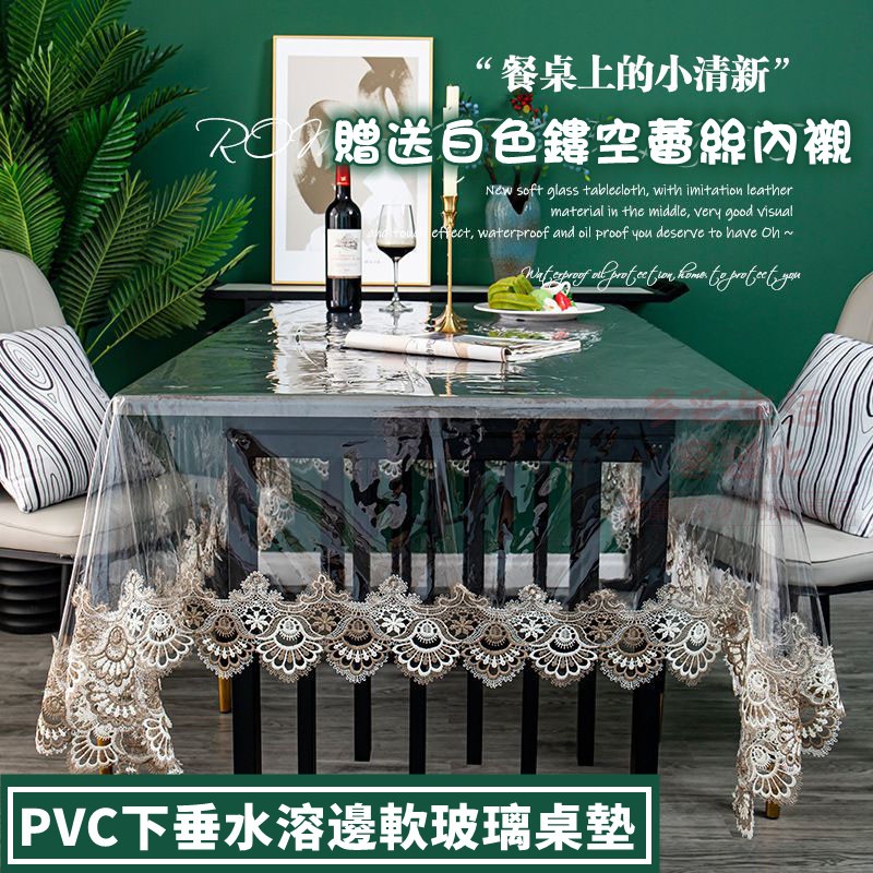 薄款PVC下垂透明桌布 桌墊防水防油 pvc透明桌墊 水溶邊花邊 透明桌巾 防水桌墊 圓桌布 長桌墊 餐桌布 茶幾布