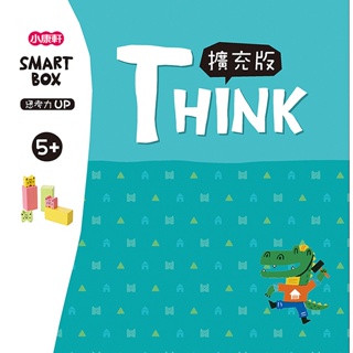 【SMART BOX】思考力擴充版(桌遊)-小康軒-在路上書店