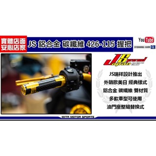 麥可倉庫機車精品【js外銷款 鋁合金 碳纖維 426-115 握把】多款車系，可參考內文選項