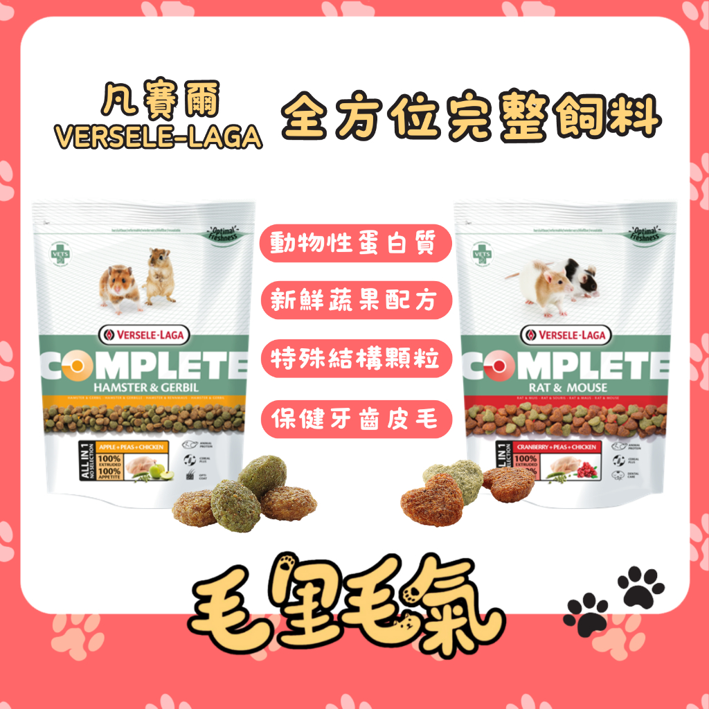 【凡賽爾 VERSELE-LAGA】寵鼠 楓葉鼠 全方位完整飼料 大鼠飼料 倉鼠飼料 主食 壓縮糧 凡賽爾全方位