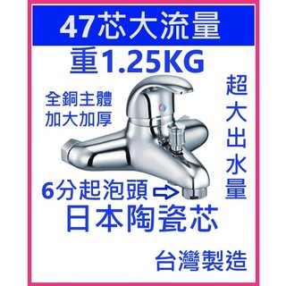 大王衛浴 47芯大流量 沐浴龍頭 日本閥芯 臺灣製造 加大流量出水 主體加大加厚 全銅主體 大流量6分氣泡出水 水龍頭