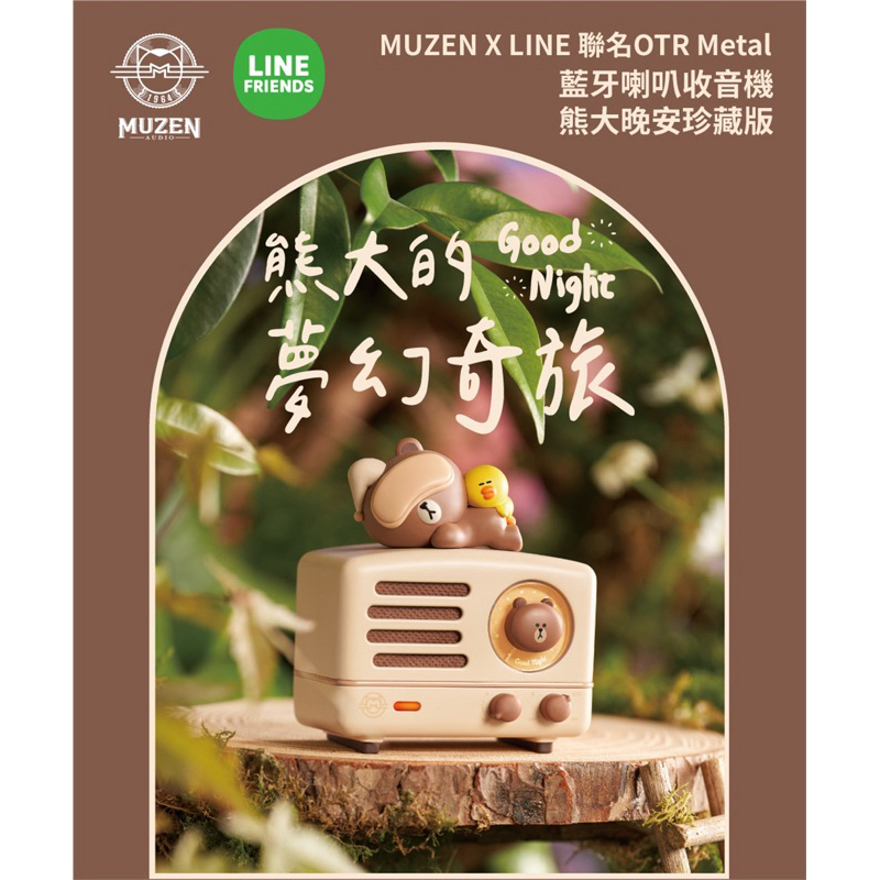 MUZEN x LINE聯名 OTR Metal 藍牙喇叭收音機 熊大晚安珍藏版 母親節禮物